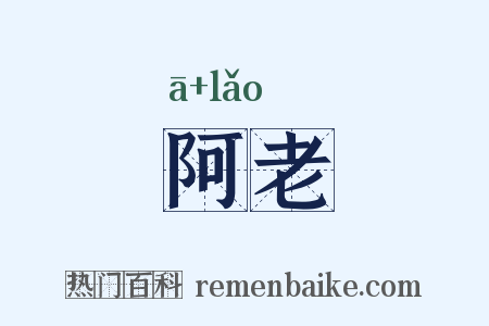 阿老是什么意思的图片